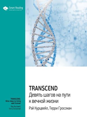 cover image of Transcend. Девять шагов на пути к вечной жизни
